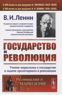 Владимир Ленин - Государство и революция. Учение марксизма о государстве и задачи пролетариата в революции