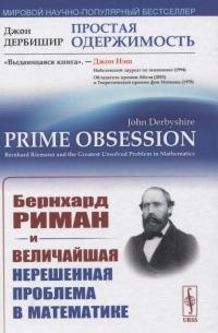Простая одержимость: Бернхард Риман и величайшая нерешенная проблема в математике