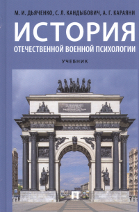  - История отечественной военной психологии. Учебник