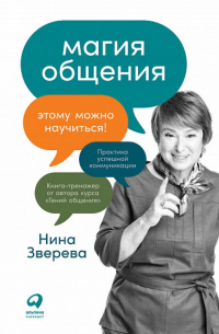 Нина Зверева - Магия общения. Этому можно научиться!