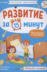  - Развитие за 15 минут. Внимание и память