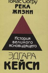 Река жизни История великого ясновидящего Эдгара Кейси