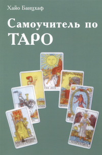 Самоучитель по Таро