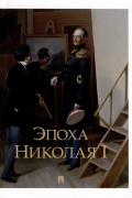 Эпоха Николая I