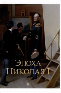 Эпоха Николая I