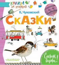 Корней Чуковский - Сказки