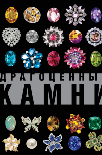 Драгоценные камни. Большой иллюстрированный гид