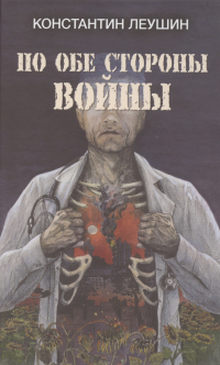 Константин Леушин - По обе стороны войны