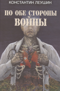 По обе стороны войны
