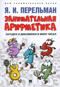 Яков Перельман - Занимательная арифметика. Загадки и диковинки в мире чисел