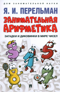 Занимательная арифметика. Загадки и диковинки в мире чисел