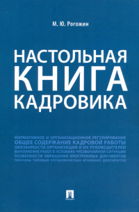 Михаил Рогожин - Настольная книга кадровика