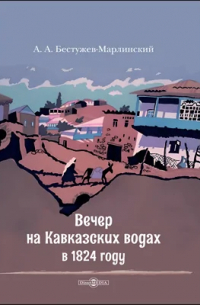 Александр Бестужев-Марлинский - Вечер на Кавказских водах в 1824 году