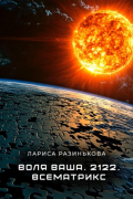 Лариса Разинькова - Воля Ваша. 2122. Всематрикс