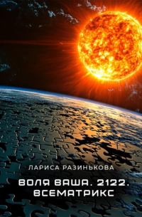 Лариса Разинькова - Воля Ваша. 2122. Всематрикс