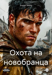 Андрей Зверев - Охота на новобранца