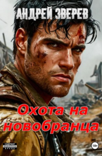 Андрей Зверев - Охота на новобранца