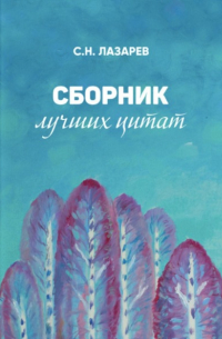 Сборник лучших цитат