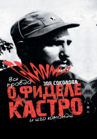 - GRANMA – вся ПРАВДА о Фиделе Кастро и его команде