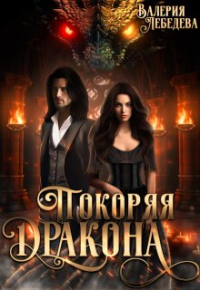 Валерия Лебедева - Покоряя дракона