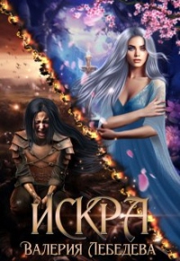 Валерия Лебедева - Искра