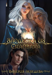 Валерия Лебедева - Злодейка из Снайвана
