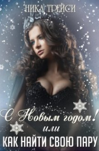 С Новым годом! или Как найти свою Пару