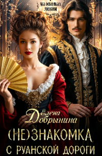 Елена Добрынина - (не)знакомка с Руанской дороги
