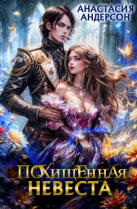 Похищенная невеста
