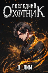Дмитрий Лим - Последний Охотник. Том 1