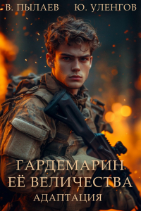  - Гардемарин Ее Величества. Адаптация