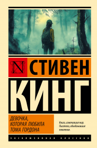 Стивен Кинг - Девочка, которая любила Тома Гордона