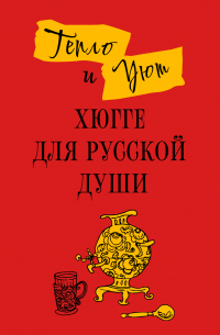  - Тепло и уют. Хюгге для русской души