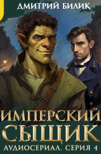 Дмитрий Билик - Имперский сыщик. Спектакль-аудиосериал. 4 серия