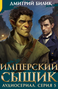 Дмитрий Билик - Имперский сыщик. Спектакль-аудиосериал. 5 серия