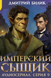 Дмитрий Билик - Имперский сыщик. Спектакль-аудиосериал. 9 серия