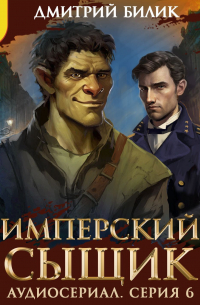 Дмитрий Билик - Имперский сыщик. Спектакль-аудиосериал. 6 серия