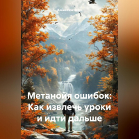 Денис Плетенев - Метанойя ошибок: Как извлечь уроки и идти дальше