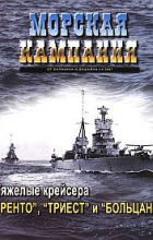  - Тяжелые крейсера &quot;Тренто&quot;, &quot;Триест&quot; и &quot;Больцано&quot;. Морская кампания, № 4(7)/2007