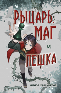 Рыцарь, маг и пешка