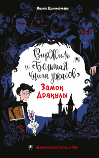 Наима Циммерманн - Замок Дракулы