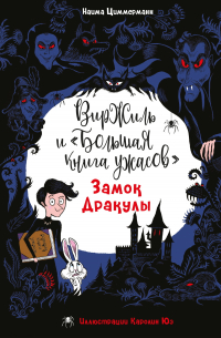 Наима Циммерманн - Замок Дракулы