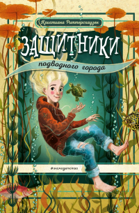 Защитники подводного города