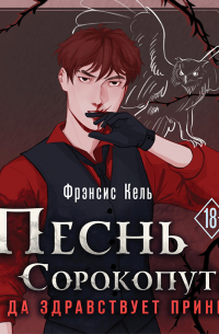 Песнь Сорокопута. Да здравствует принц!