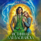 Ника Ёрш - Истинная для Василиска