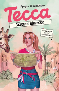 Тесса. Затея не для всех
