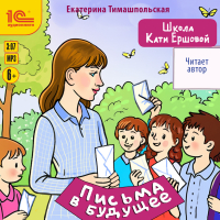 Екатерина Тимашпольская - Школа Кати Ершовой. Письма в будущее