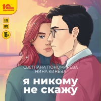  - Я никому не скажу