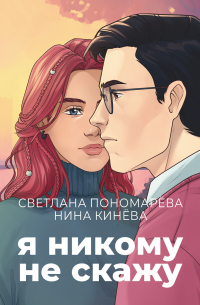Я никому не скажу