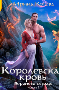 Вороново сердце. Часть 1